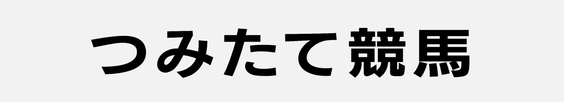 つみたて競馬